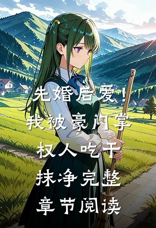 先婚后爱！我被豪门掌权人吃干抹净完整章节阅读