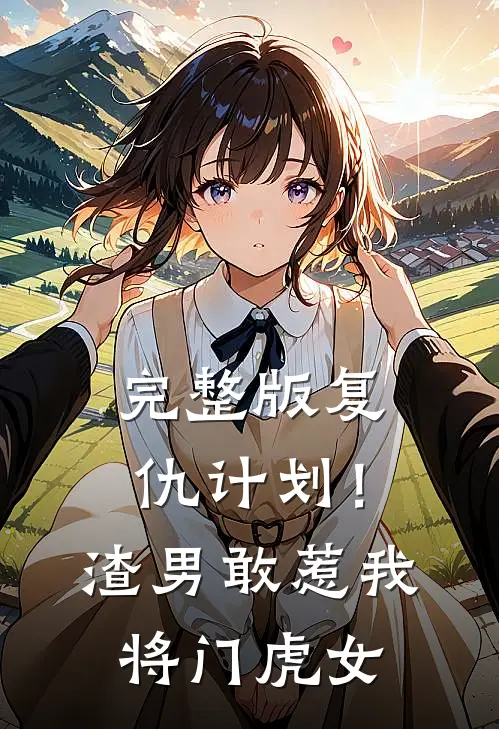 完整版复仇计划！渣男敢惹我将门虎女