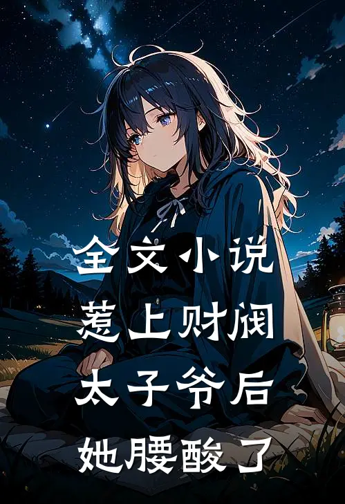 全文小说惹上财阀太子爷后，她腰酸了
