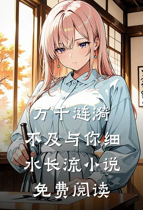 万千涟漪,不及与你细水长流免费阅读全文