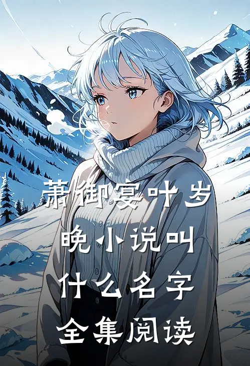 萧御宴叶岁晚小说叫什么名字全集阅读