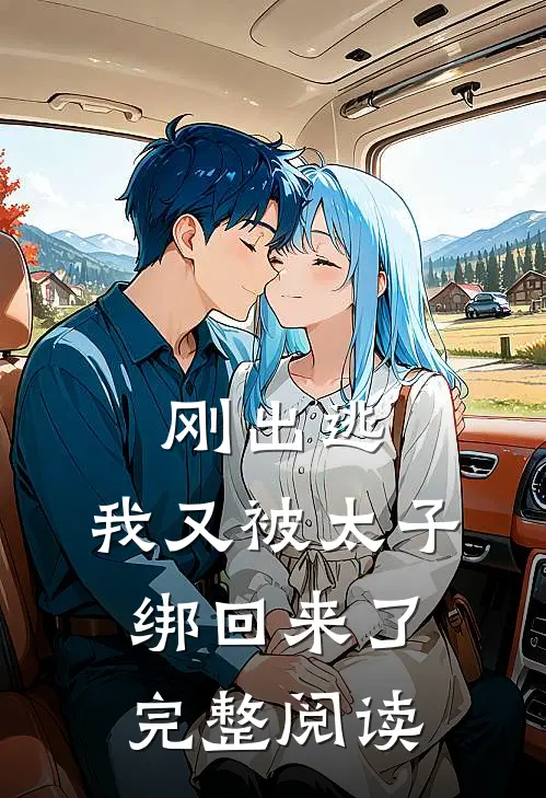 刚出逃,我又被太子绑回来了完整阅读全文