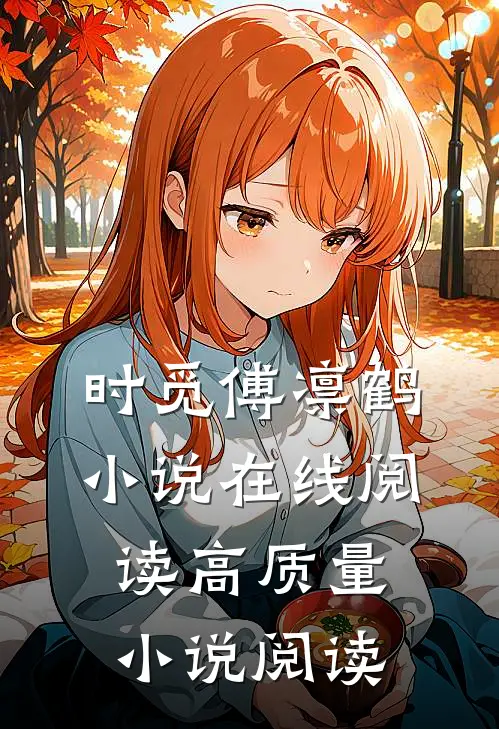 时觅傅凛鹤小说在线阅读高质量小说阅读