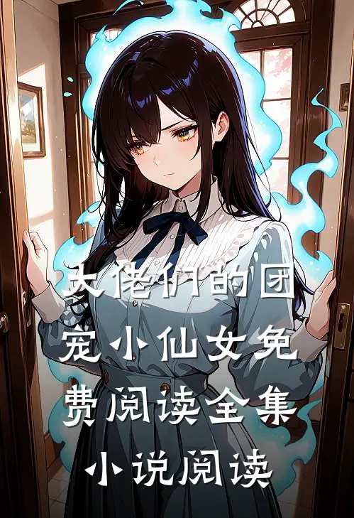 大佬们的团宠小仙女免费阅读全集小说阅读