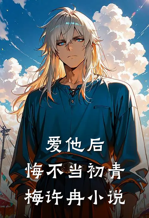爱他后,悔不当初青梅许冉阅读