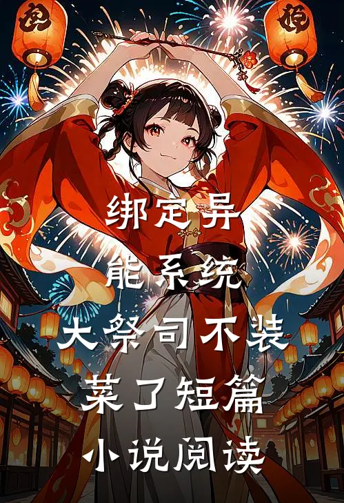 绑定异能系统：大祭司不装菜了短篇小说阅读