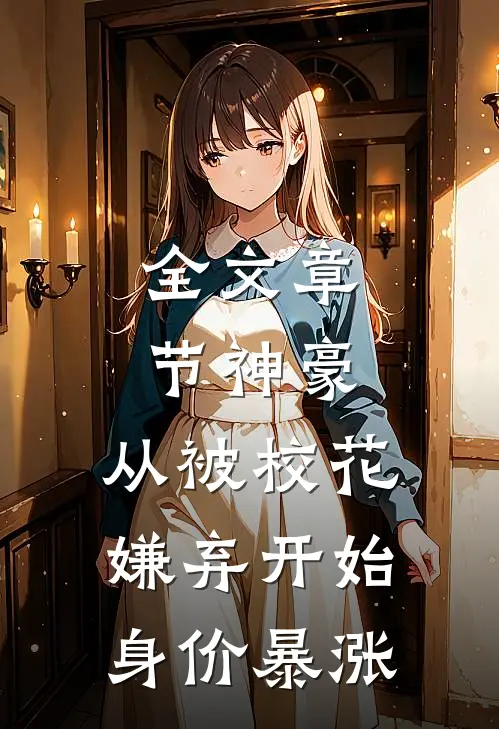 全文章节神豪：从被校花嫌弃开始身价暴涨