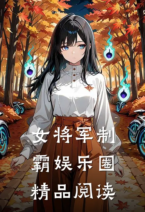 女将军制霸娱乐圈精品阅读
