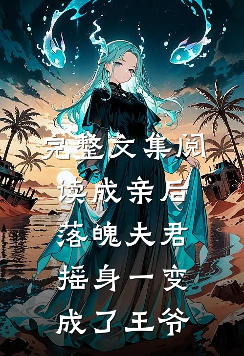 完整文集阅读成亲后，落魄夫君摇身一变成了王爷