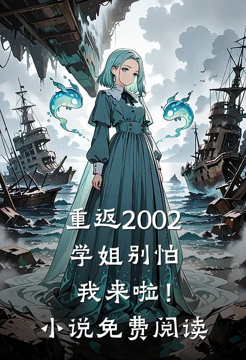 重返2002学姐别怕我来啦!免费阅读