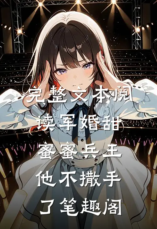 完整文本阅读军婚甜蜜蜜兵王他不撒手了笔趣阁