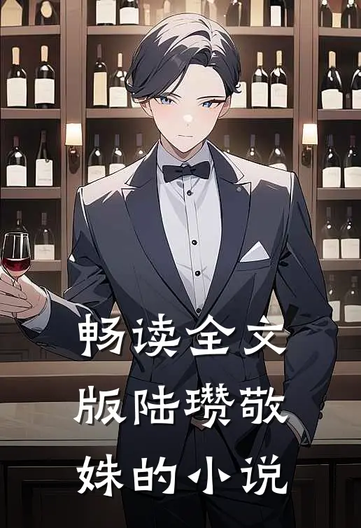 畅读全文版陆瓒敬姝的小说