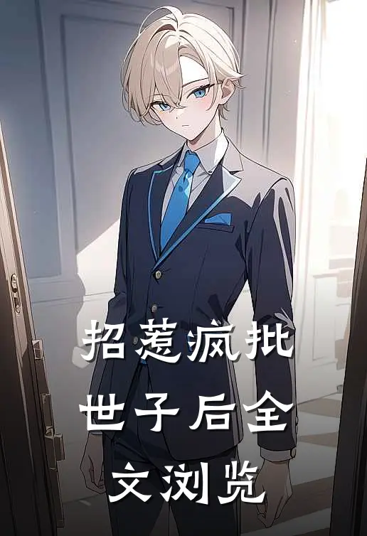 招惹疯批世子后全文浏览
