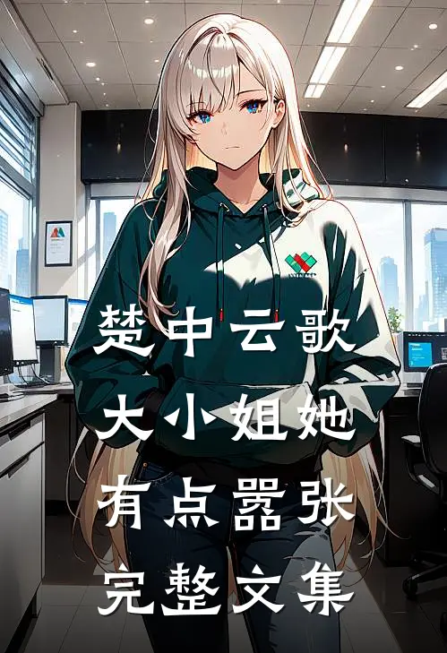 楚中云歌大小姐她有点嚣张完整文集免费阅读