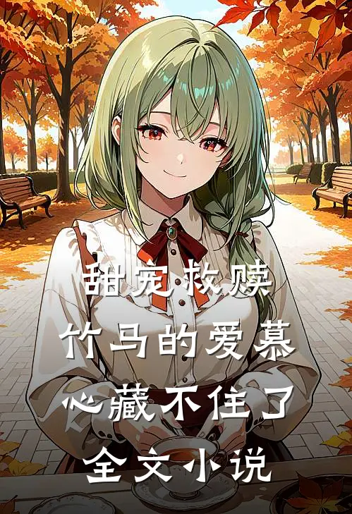 甜宠救赎：竹马的爱慕心藏不住了全文小说