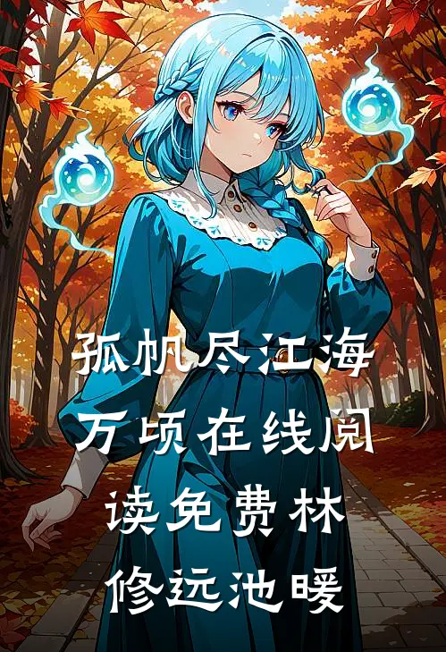 孤帆尽江海万顷在线阅读免费林修远池暖