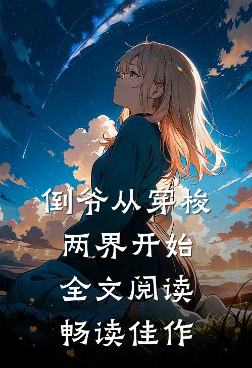 倒爷从穿梭两界开始全文阅读畅读佳作