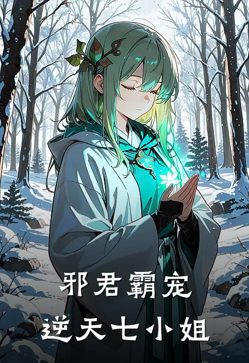 邪君霸宠：逆天七小姐