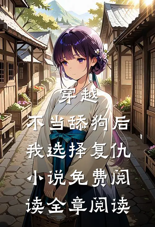 穿越:不当舔狗后,我选择复仇小说免费阅读全章阅读