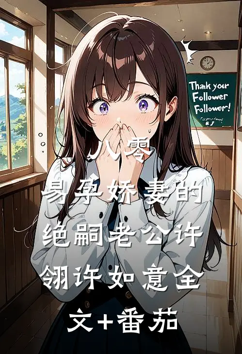 八零：易孕娇妻的绝嗣老公许翎许如意全文+番茄