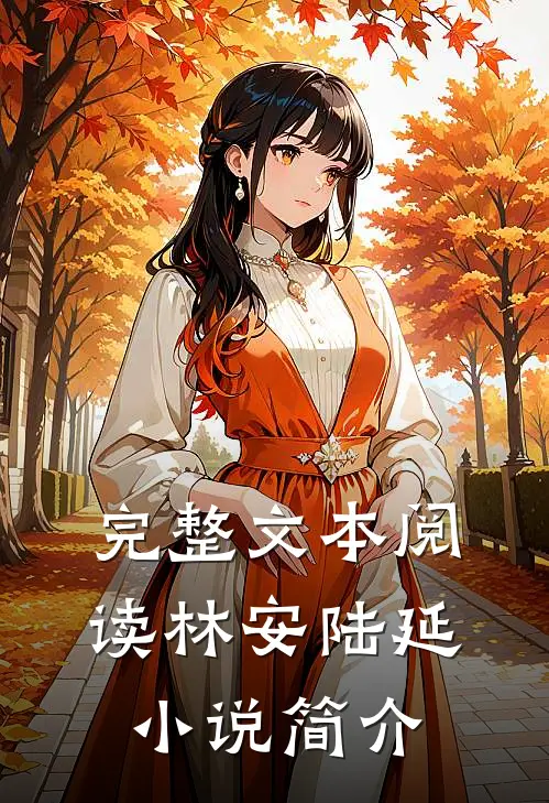 完整文本阅读林安陆延小说简介