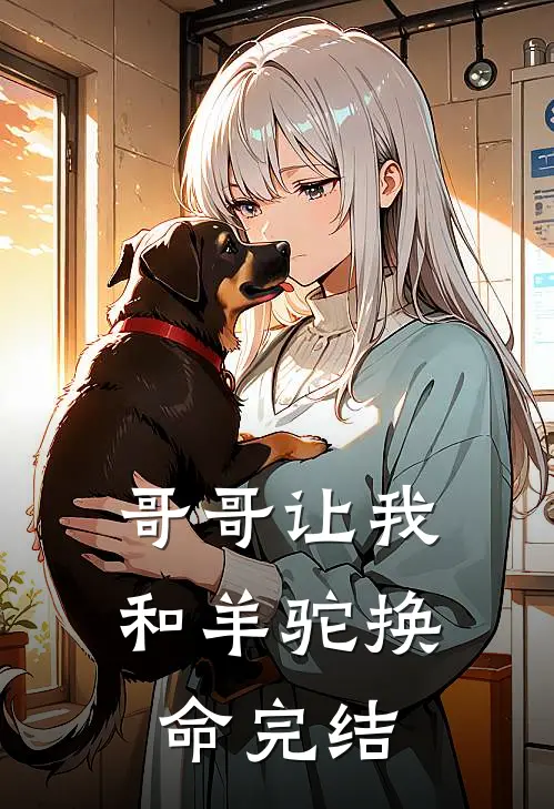 哥哥让我和羊驼换命完结