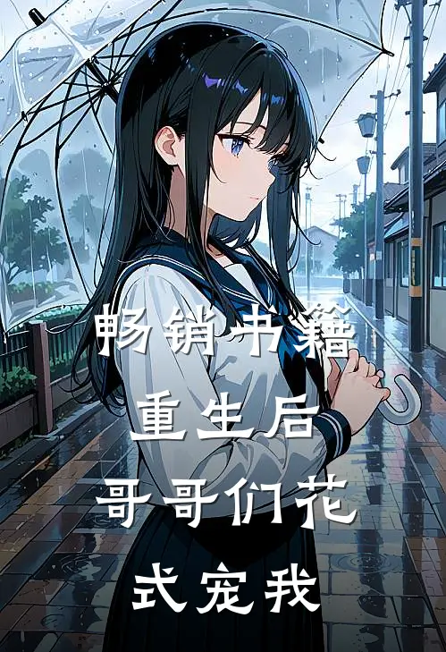 畅销书籍重生后,哥哥们花式宠我