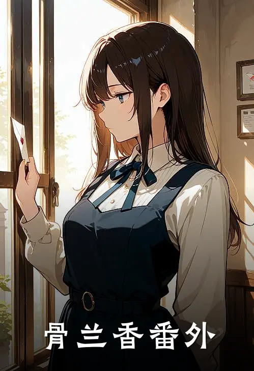 骨兰香 番外
