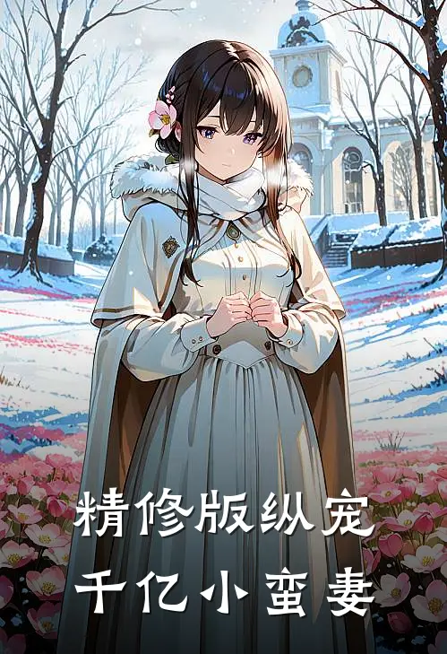 精修版纵宠千亿小蛮妻
