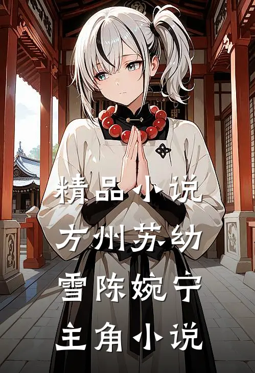 精品小说方州苏幼雪陈婉宁主角小说
