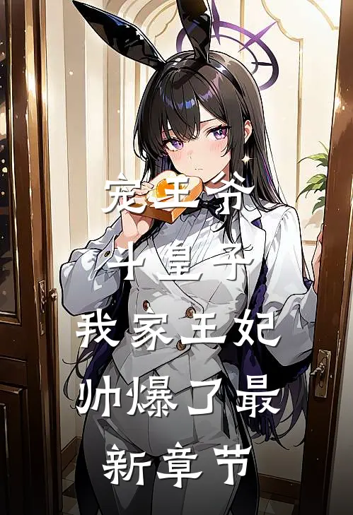 宠王爷，斗皇子，我家王妃帅爆了最新章节