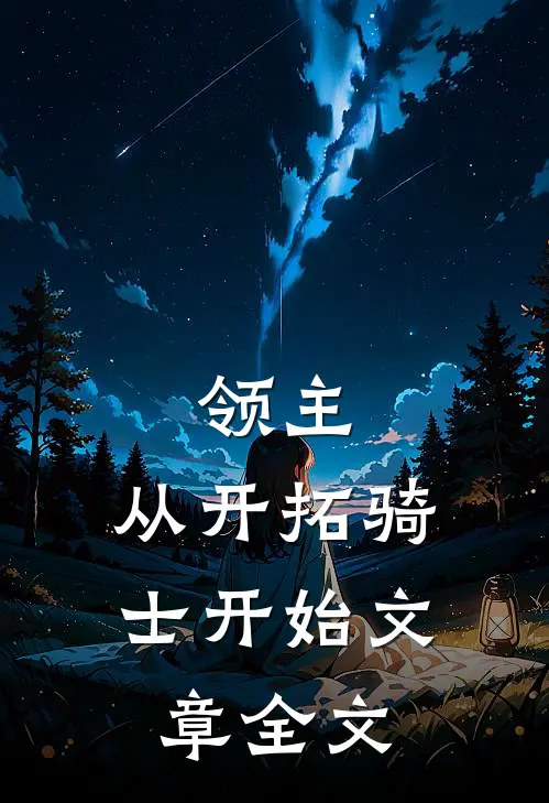 领主从开拓骑士开始文章全文阅读
