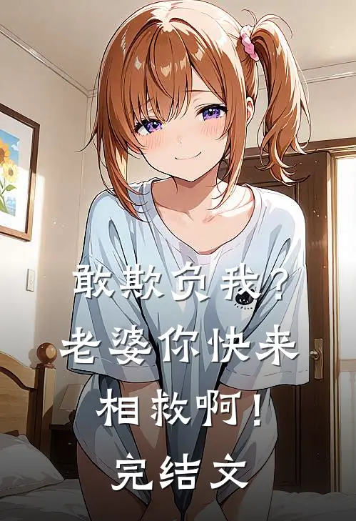 敢欺负我?老婆你快来相救啊!完结文学