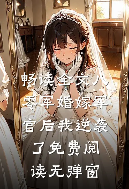 畅读全文八零军婚嫁军官后我逆袭了免费阅读无弹窗