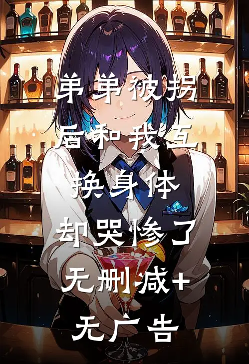 弟弟被拐后和我互换身体，却哭惨了无删减+无广告