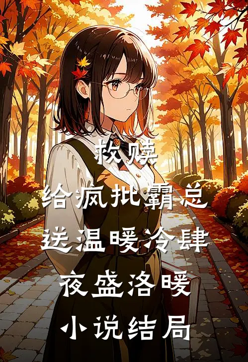 救赎：给疯批霸总送温暖冷肆夜盛洛暖小说结局