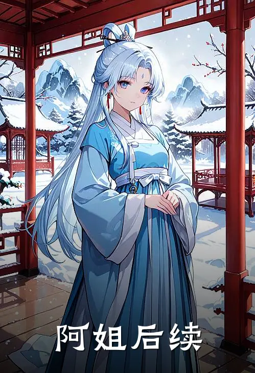 阿姐后续