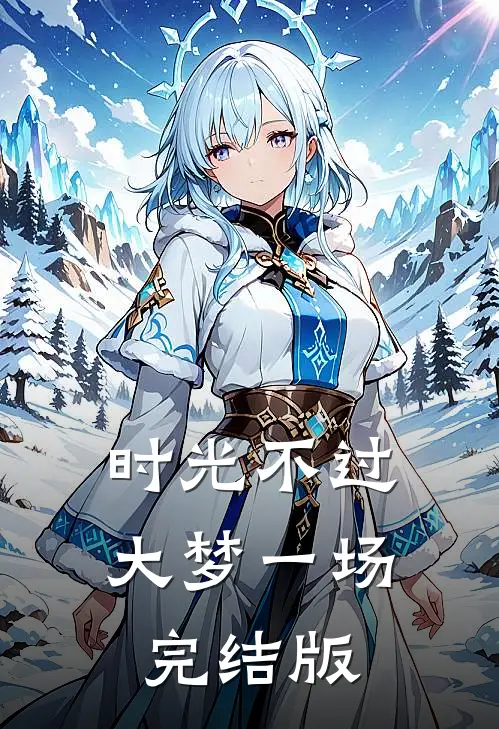 时光不过大梦一场完结版
