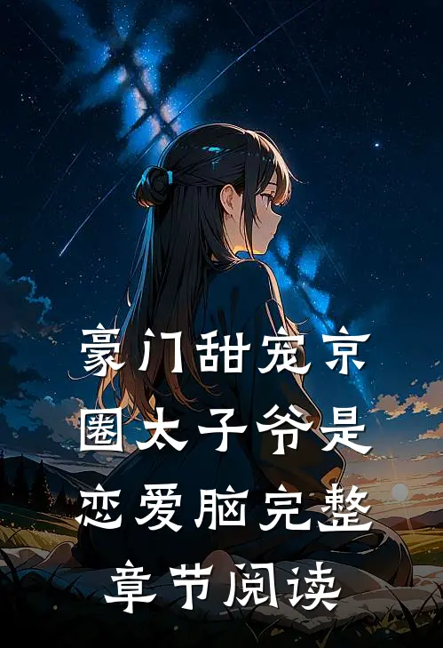 豪门甜宠京圈太子爷是恋爱脑完整章节阅读