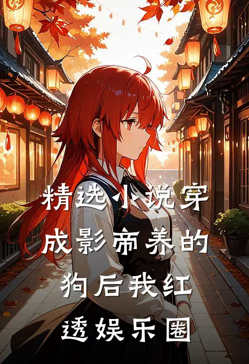 精选小说穿成影帝养的狗后我红透娱乐圈