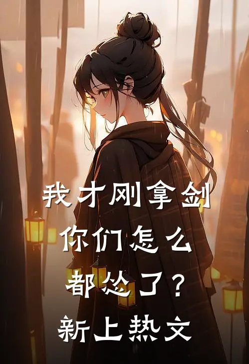 我才刚拿剑,你们怎么都怂了?新上热文