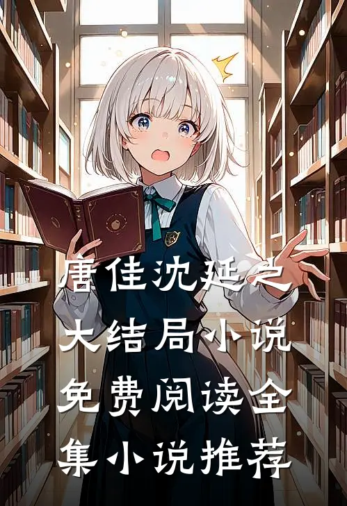 唐佳沈延之大结局小说免费阅读全集小说推荐