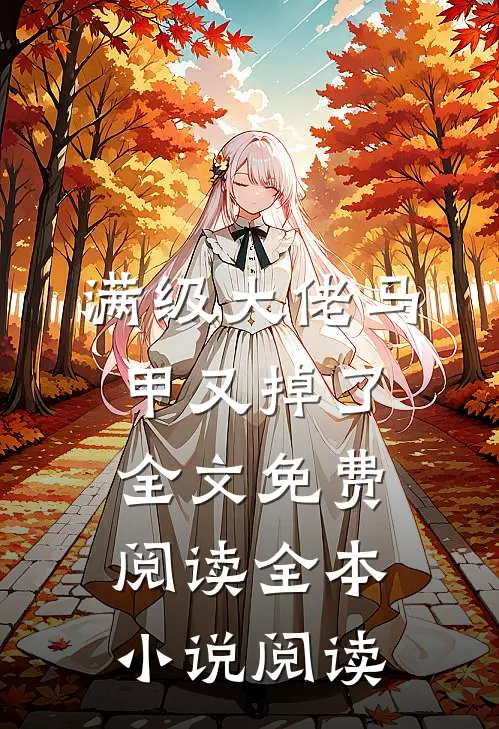 满级大佬马甲又掉了全文免费阅读全本小说阅读