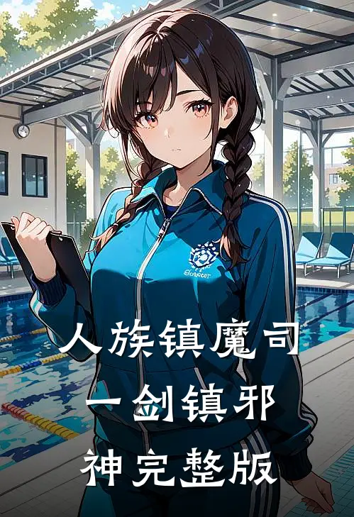 人族镇魔司，一剑镇邪神完整版