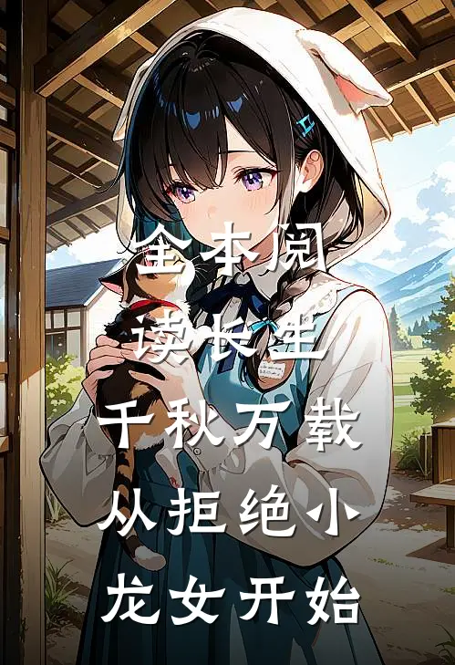 全本阅读长生：千秋万载从拒绝小龙女开始