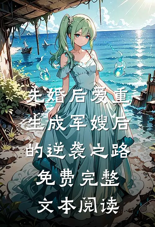先婚后爱重生成军嫂后的逆袭之路免费完整文本阅读