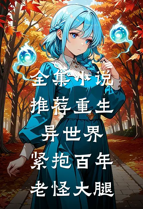 全集小说推荐重生异世界：紧抱百年老怪大腿