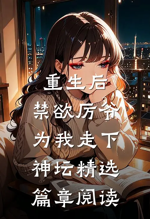 重生后，禁欲厉爷为我走下神坛精选篇章阅读