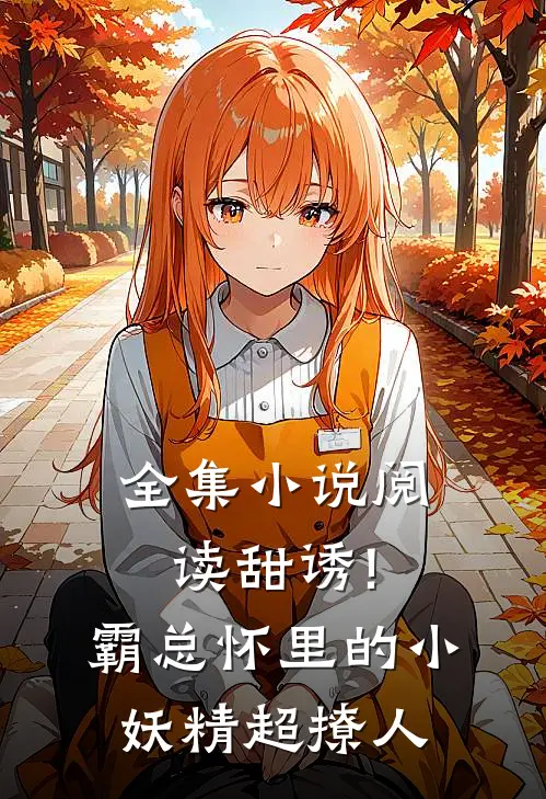 全集小说阅读甜诱!霸总怀里的小妖精超撩人