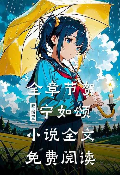 全章节贺玥宁如颂小说全文免费阅读